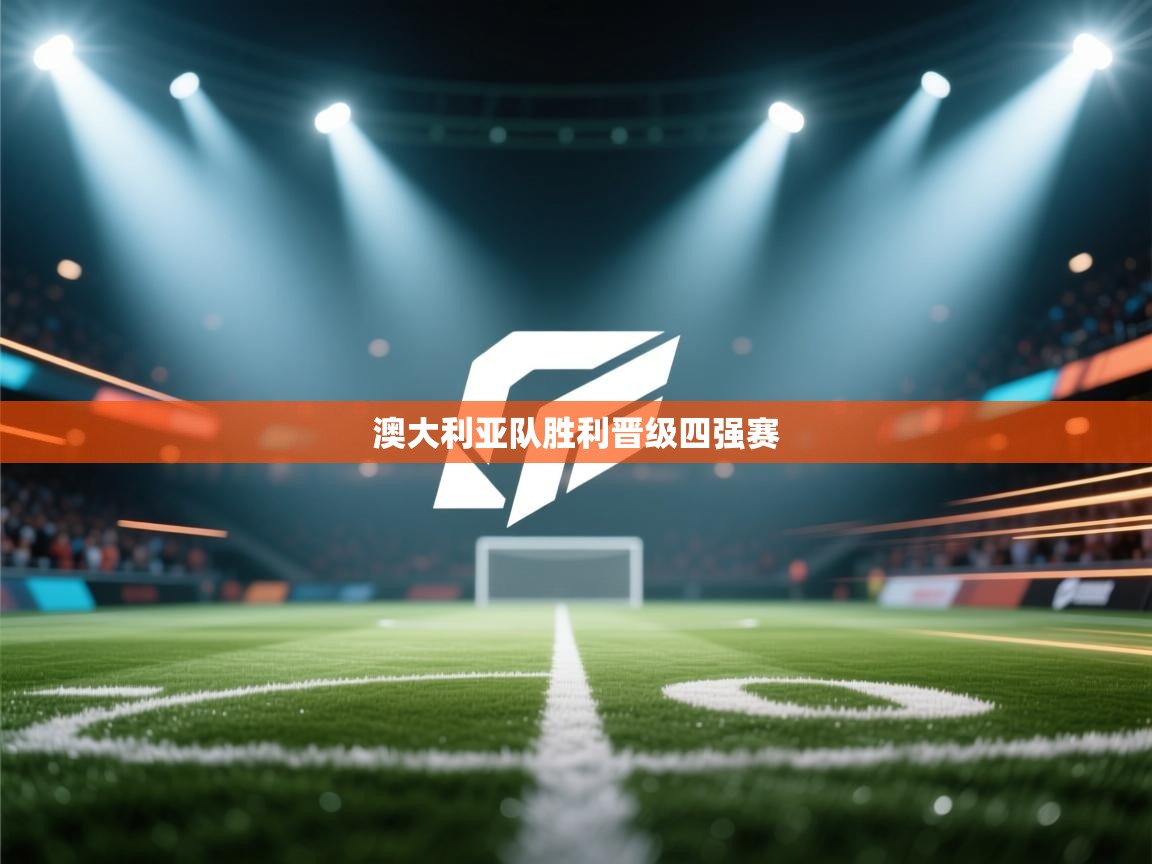 澳大利亚队胜利晋级四强赛 第1张