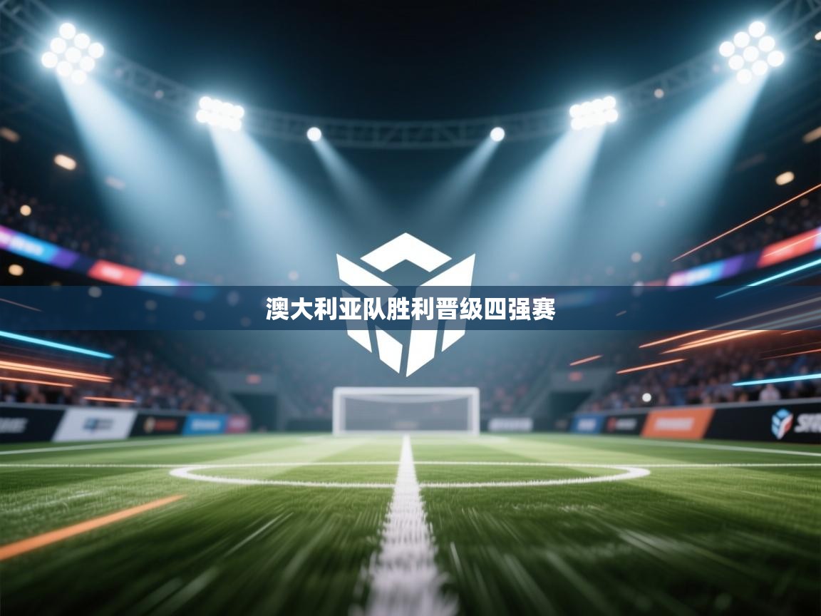 澳大利亚队胜利晋级四强赛 第2张