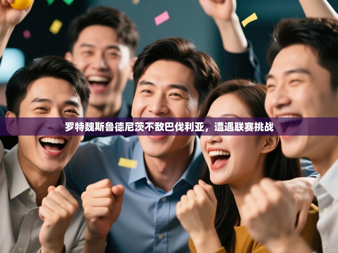 罗特魏斯鲁德尼茨不敌巴伐利亚，遭遇联赛挑战  第1张