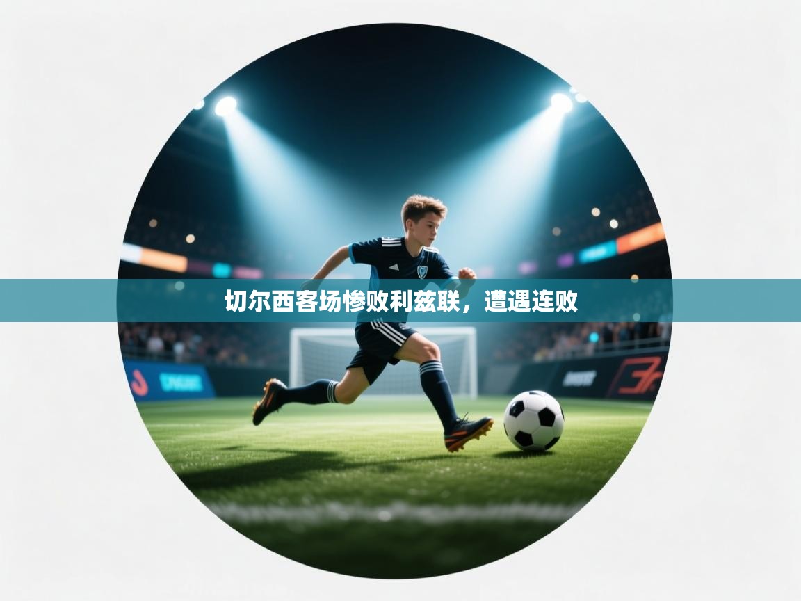 切尔西客场惨败利兹联，遭遇连败  第2张