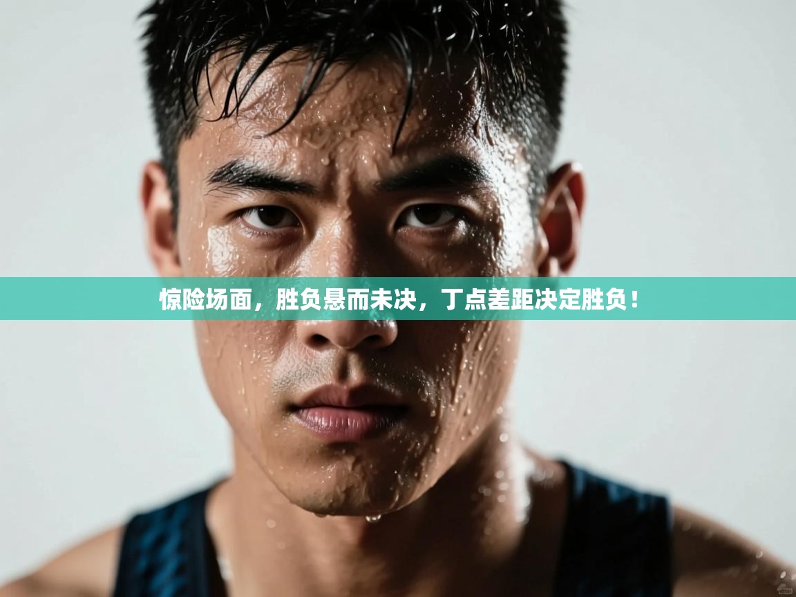 惊险场面，胜负悬而未决，丁点差距决定胜负！  第1张