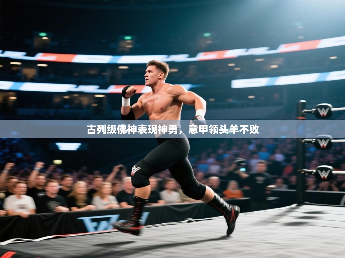 古列级佛神表现神勇，意甲领头羊不败  第1张