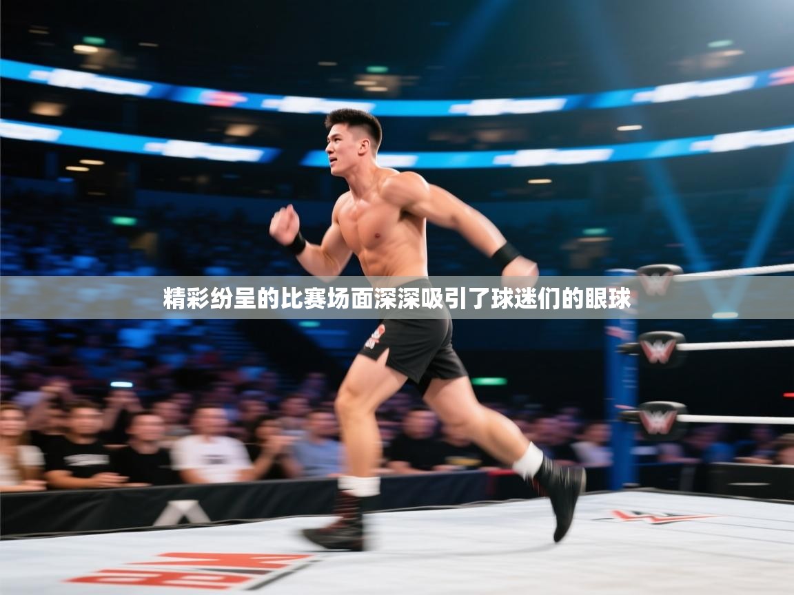 精彩纷呈的比赛场面深深吸引了球迷们的眼球  第2张