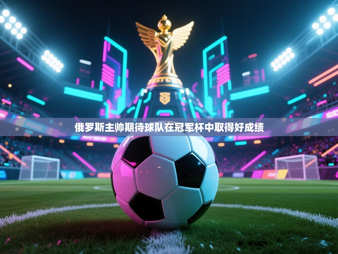 俄罗斯主帅期待球队在冠军杯中取得好成绩  第2张