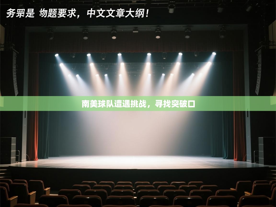 南美球队遭遇挑战，寻找突破口  第1张