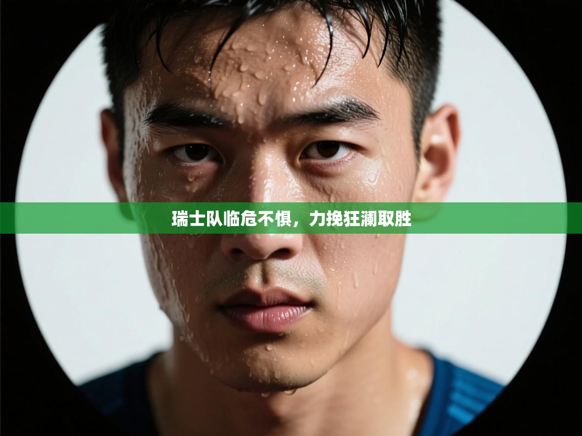 瑞士队临危不惧,力挽狂澜取胜 第1张