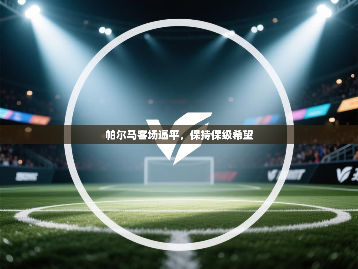 帕尔马客场逼平，保持保级希望  第2张