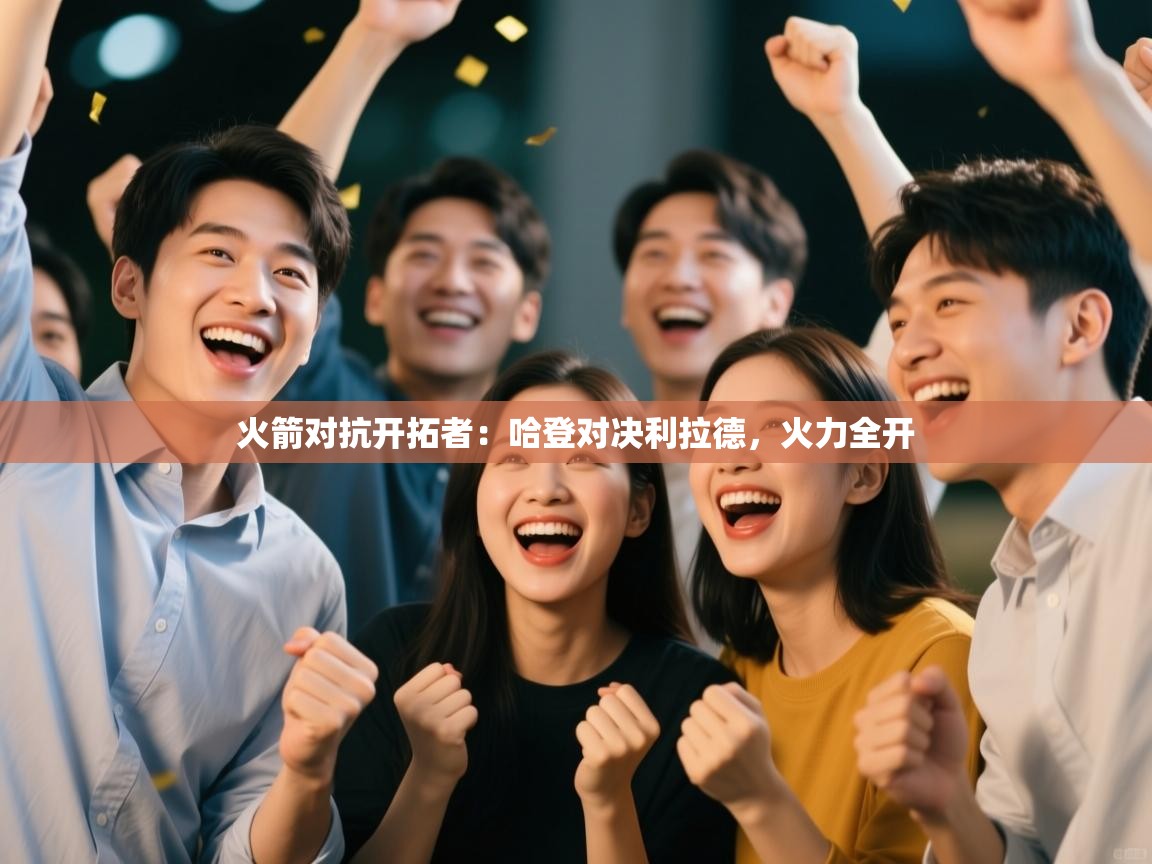 火箭对抗开拓者：哈登对决利拉德，火力全开  第1张