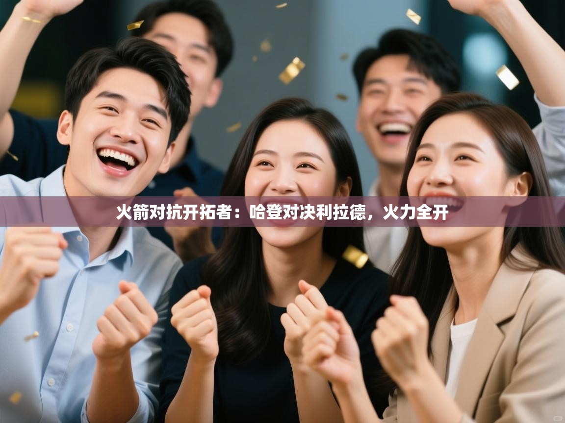 火箭对抗开拓者：哈登对决利拉德，火力全开  第2张