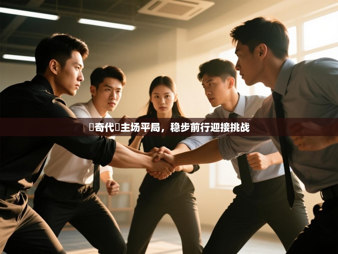 羅奇代爾主场平局，稳步前行迎接挑战  第2张