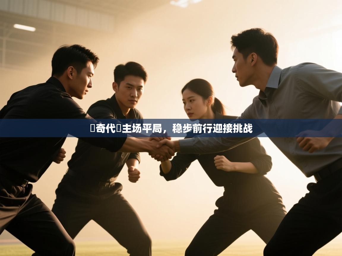 羅奇代爾主场平局，稳步前行迎接挑战  第1张