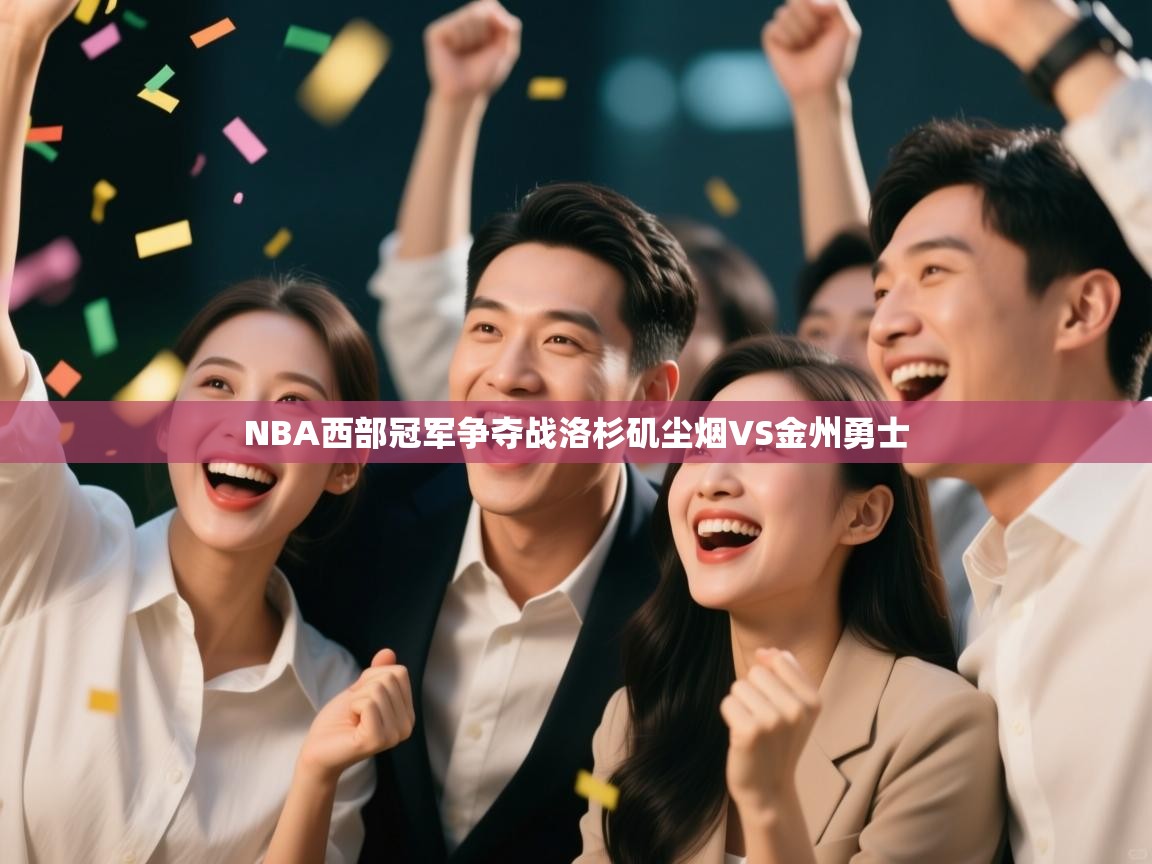 NBA西部冠军争夺战洛杉矶尘烟VS金州勇士  第1张