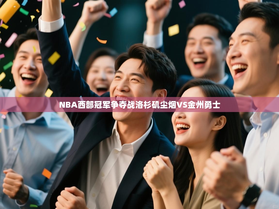 NBA西部冠军争夺战洛杉矶尘烟VS金州勇士  第2张