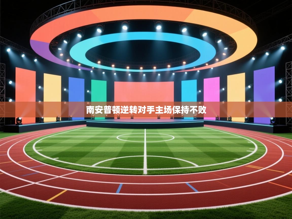 南安普顿逆转对手主场保持不败  第2张