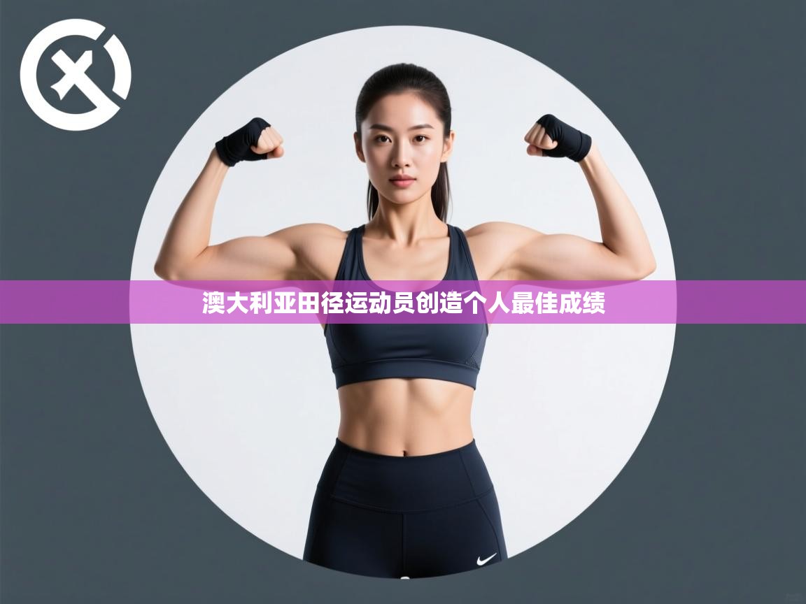 澳大利亚田径运动员创造个人最佳成绩  第1张