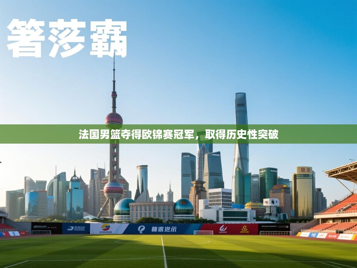 法国男篮夺得欧锦赛冠军，取得历史性突破  第1张