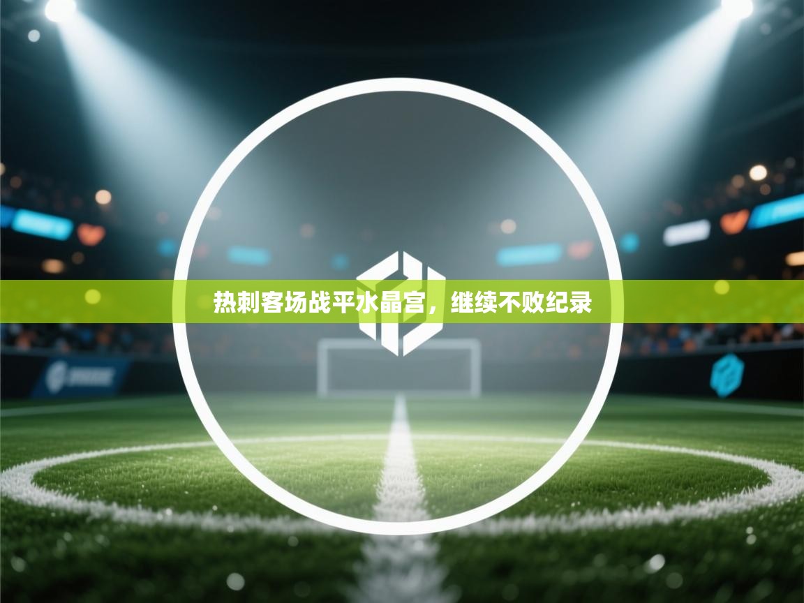 热刺客场战平水晶宫，继续不败纪录  第2张