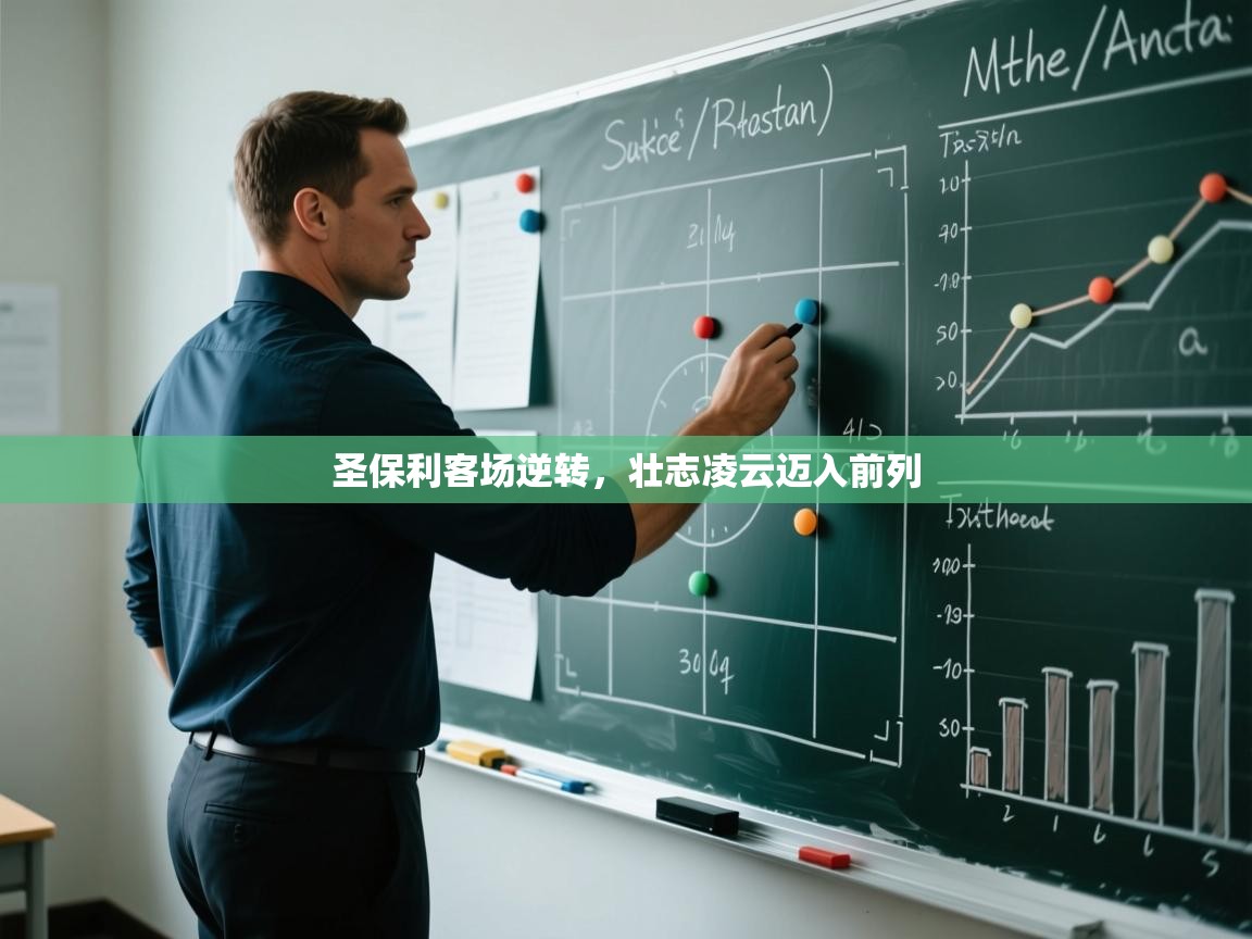 圣保利客场逆转，壮志凌云迈入前列  第1张