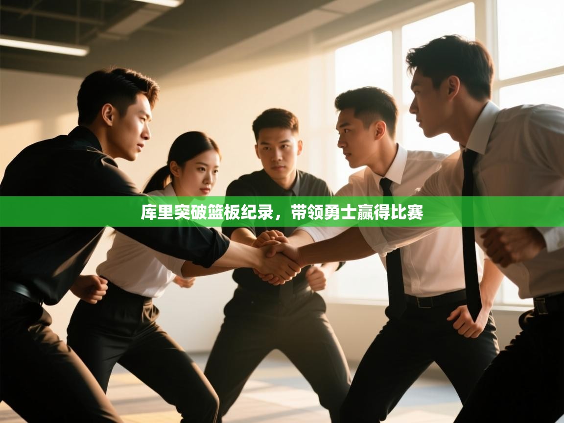 库里突破篮板纪录，带领勇士赢得比赛  第1张