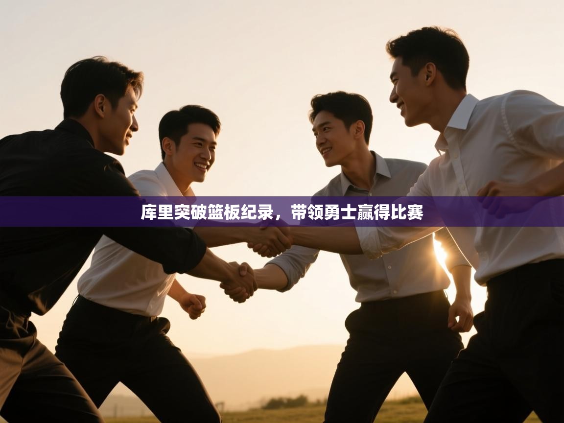 库里突破篮板纪录，带领勇士赢得比赛  第2张