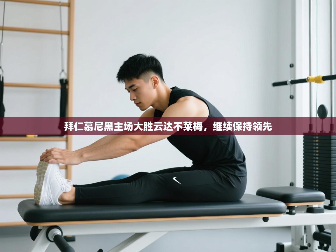 拜仁慕尼黑主场大胜云达不莱梅，继续保持领先  第1张