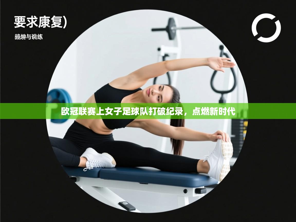 欧冠联赛上女子足球队打破纪录,点燃新时代 第2张