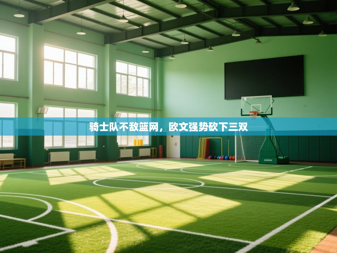 骑士队不敌篮网,欧文强势砍下三双 第1张