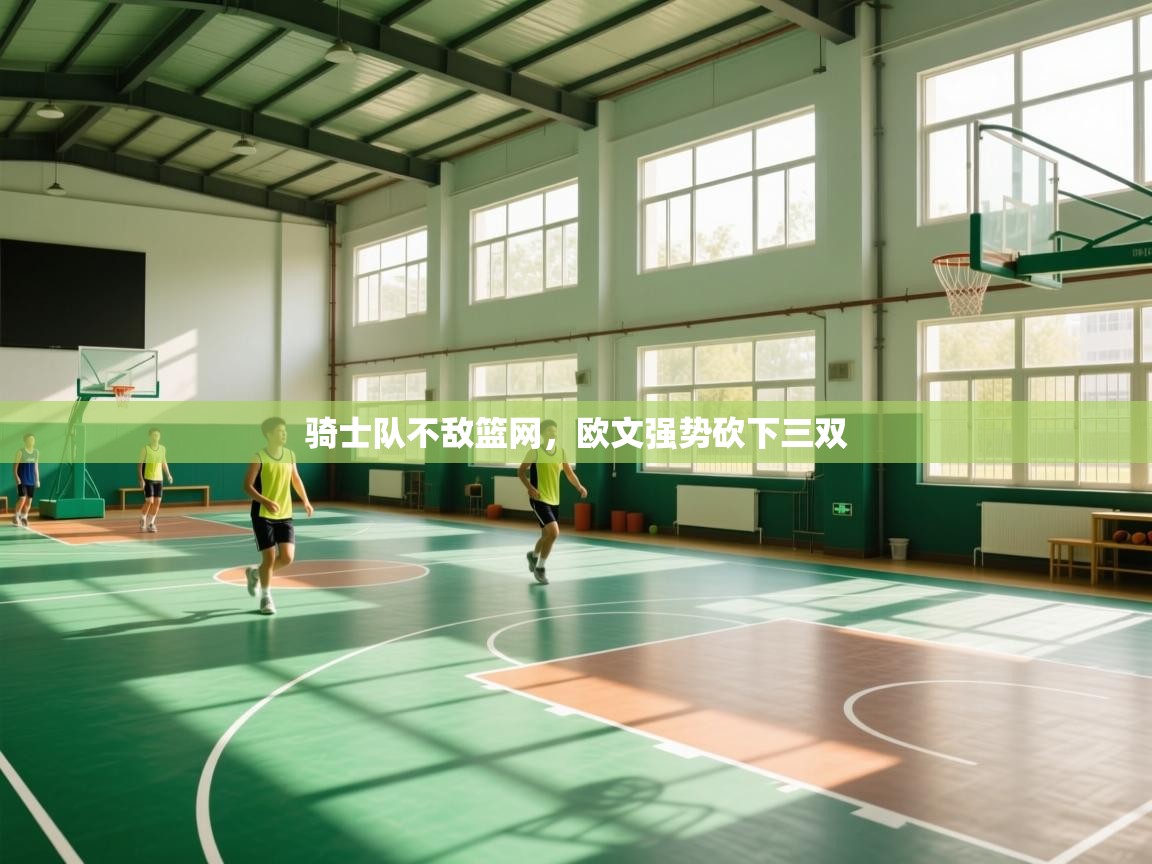 骑士队不敌篮网,欧文强势砍下三双 第2张